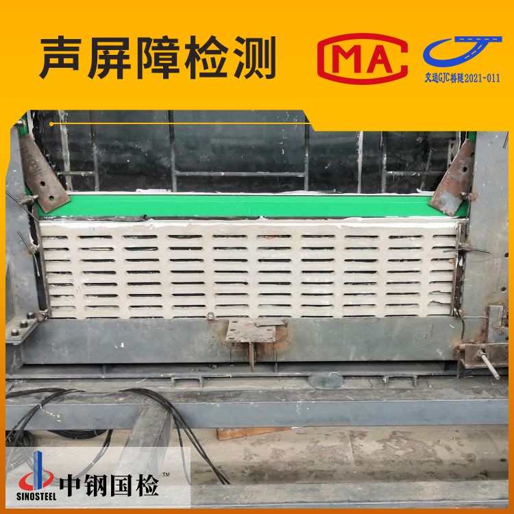 金屬聲屏障檢測項(xiàng)目,金屬聲屏障檢測指標(biāo)