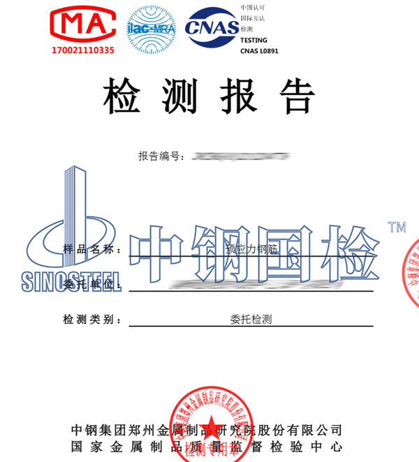 預應力鋼筋檢測報告