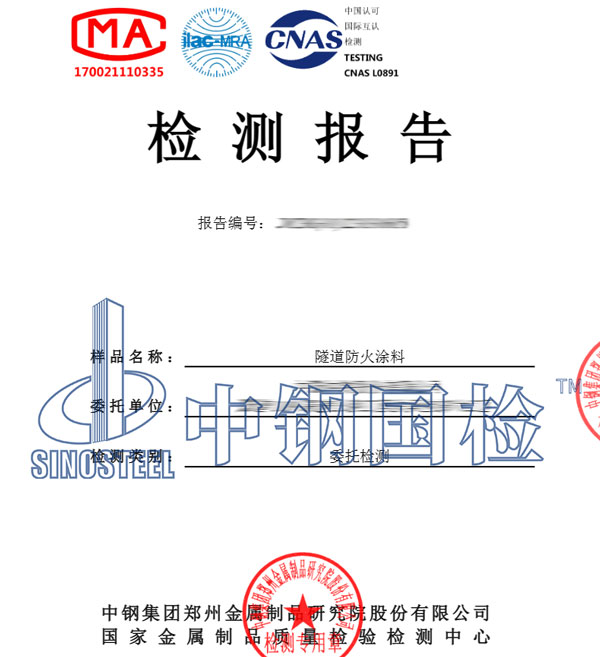 防火涂料復試檢測報告