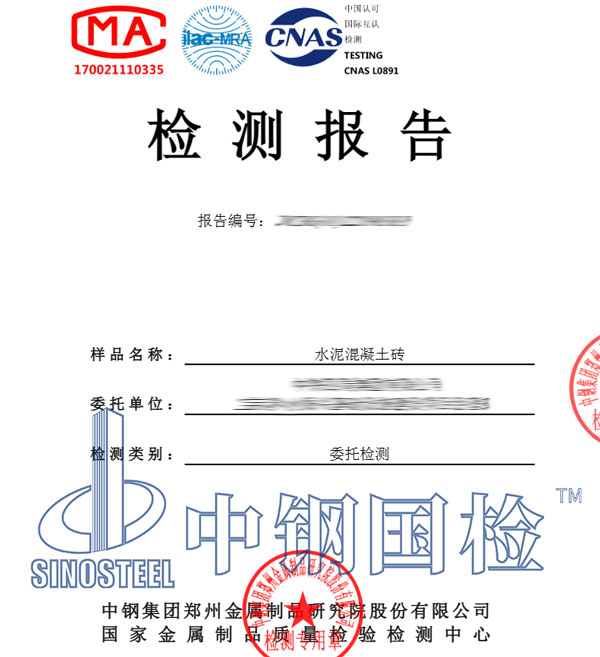 水泥混凝土磚檢測報(bào)告