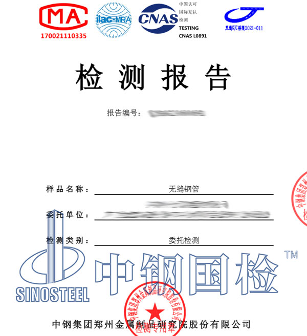 無(wú)縫鋼管檢測(cè)報(bào)告