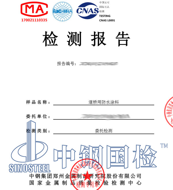 防水涂料檢測報(bào)告