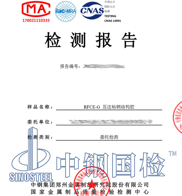 結(jié)構(gòu)膠檢測報告圖片