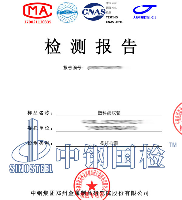 塑料波紋管檢測報(bào)告