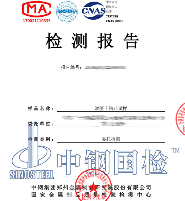 混凝土鉆芯強(qiáng)度檢測(cè)報(bào)告