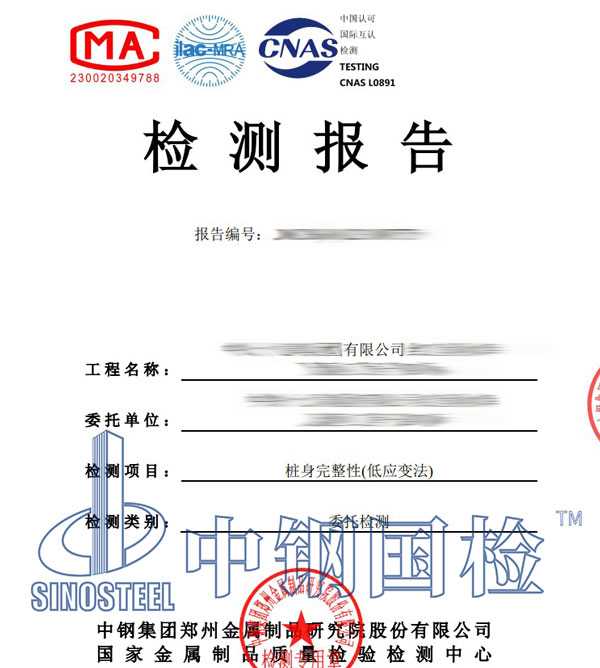 樁基檢測(cè)報(bào)告