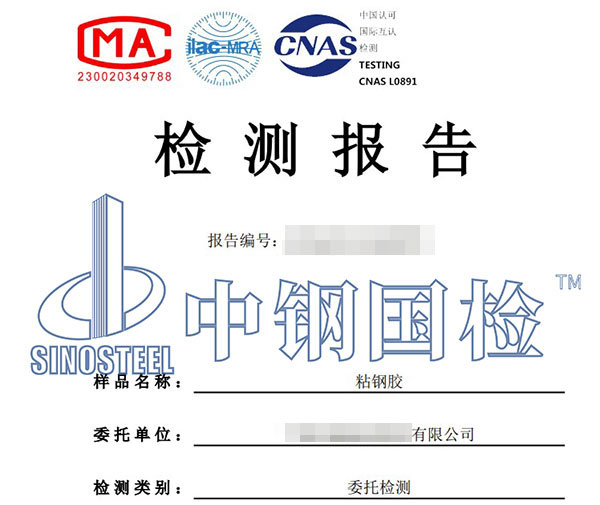 粘鋼膠檢測報告