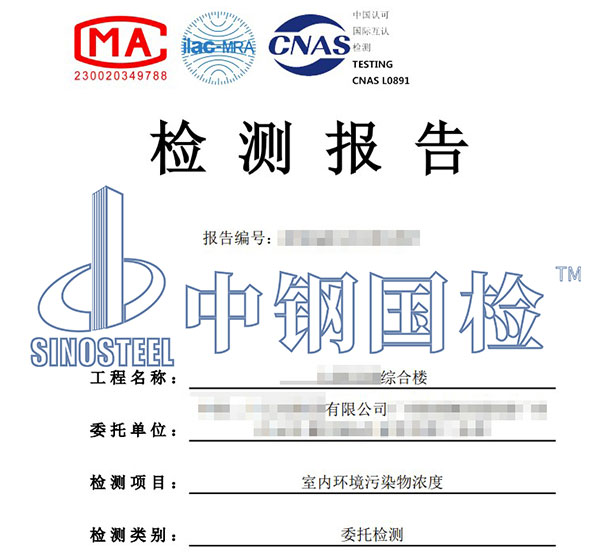 室內(nèi)環(huán)境質(zhì)量檢測(cè)報(bào)告