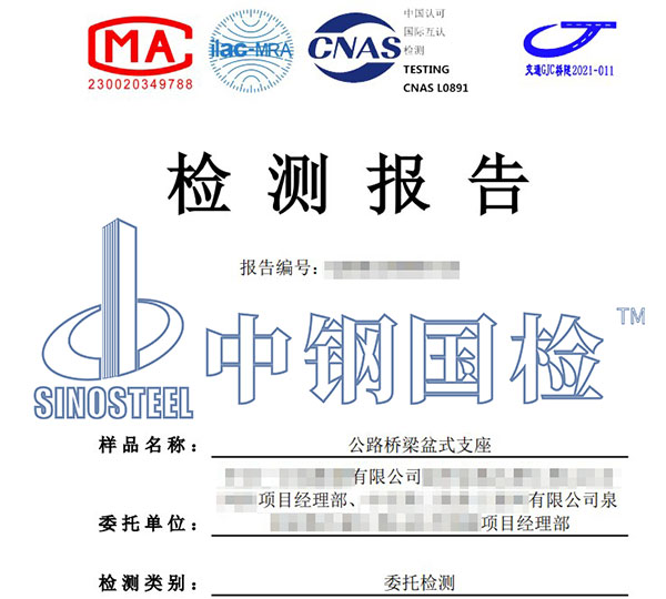 盆式支座檢測報(bào)告