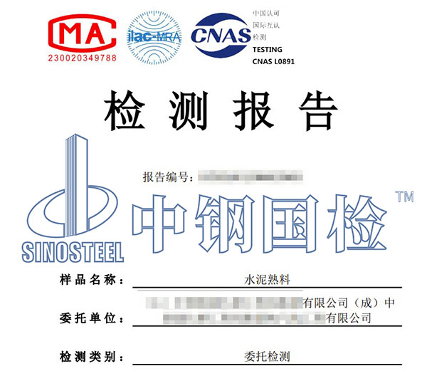 水泥熟料成份檢測報告