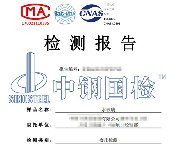 水玻璃第三方檢測報(bào)告