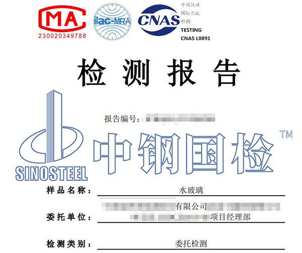 水玻璃模數(shù)檢測(cè)報(bào)告