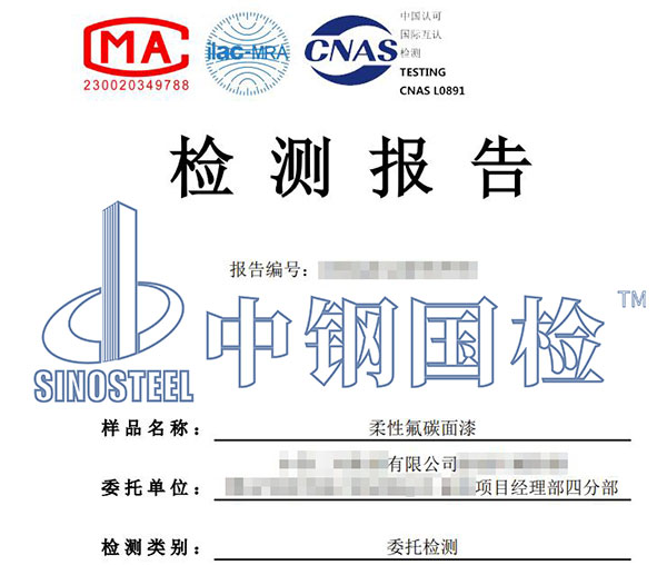 氟碳漆檢測(cè)報(bào)告