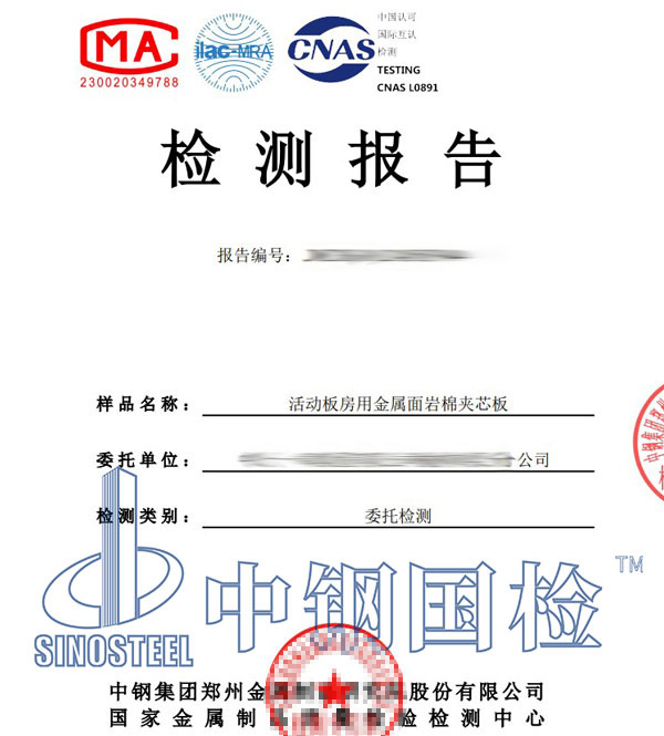 巖棉夾芯板檢測報(bào)告