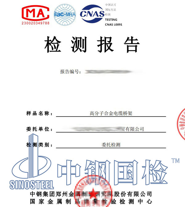 合金電纜橋架檢測(cè)報(bào)告