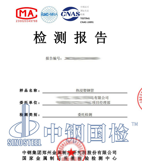 熱浸塑鋼管檢測報(bào)告