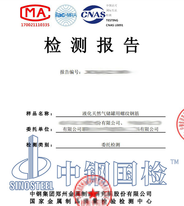 儲(chǔ)罐用螺紋鋼筋檢測(cè)報(bào)告