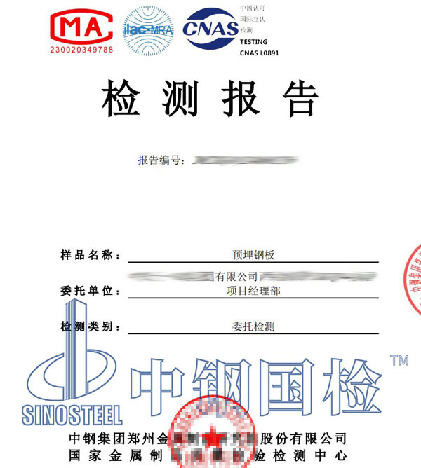 預(yù)埋鋼板第三方檢測報(bào)告