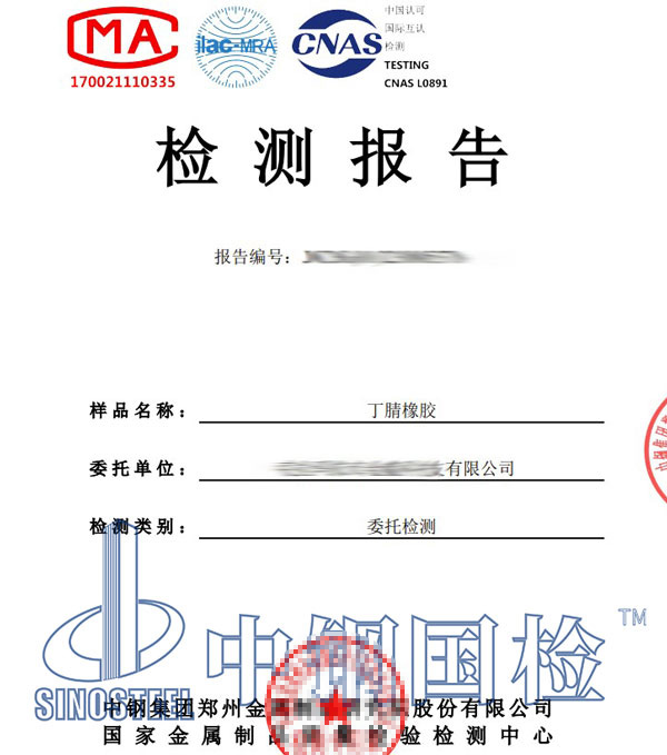 丁腈橡膠檢測(cè)報(bào)告