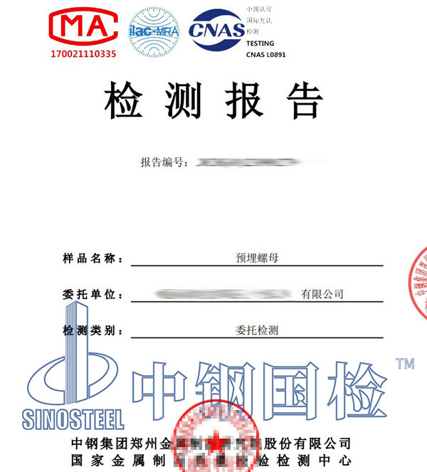預(yù)埋螺母檢測(cè)報(bào)告
