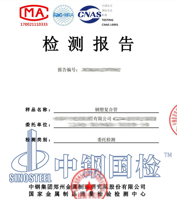 鋼塑復(fù)合管檢測報(bào)告