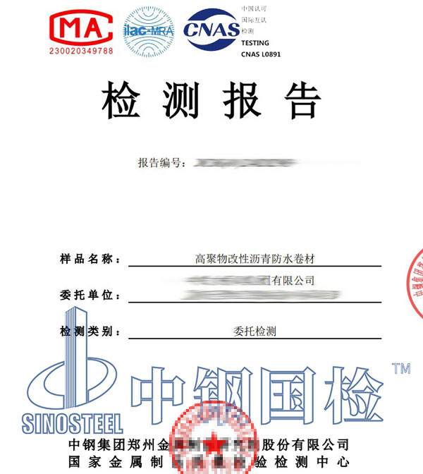 防水卷材第三方檢測報告