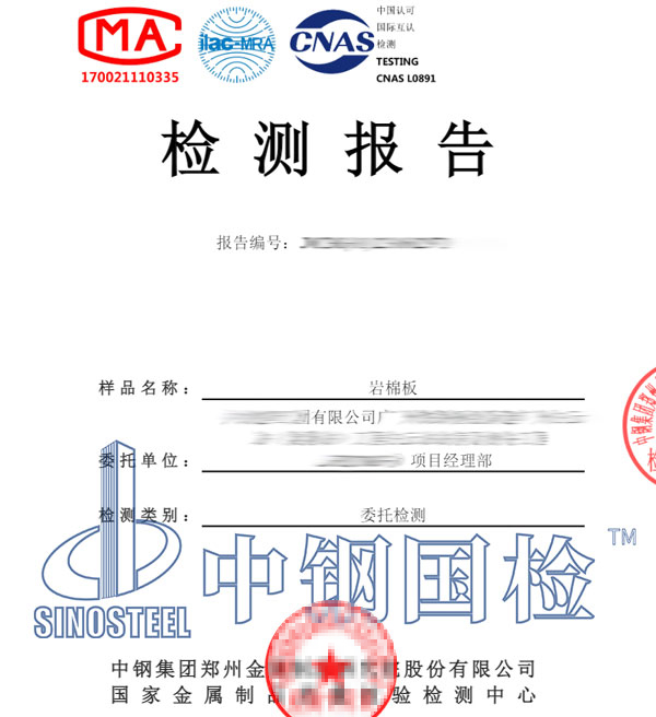 巖棉板阻燃等級(jí)檢測(cè)報(bào)告