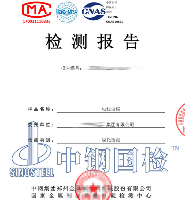 電線電纜檢測報(bào)告