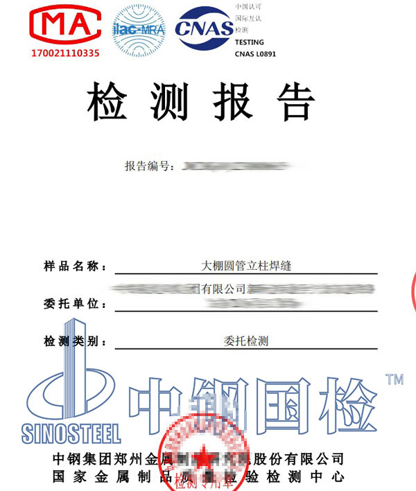 鋼結構大棚檢測報告