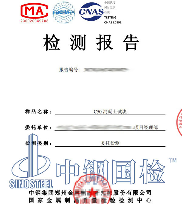 混凝土強度第三方檢測報告