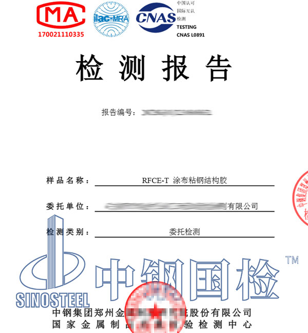 建筑結(jié)構(gòu)膠檢測(cè)報(bào)告