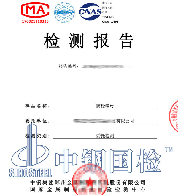 防松螺母檢測(cè)報(bào)告圖片