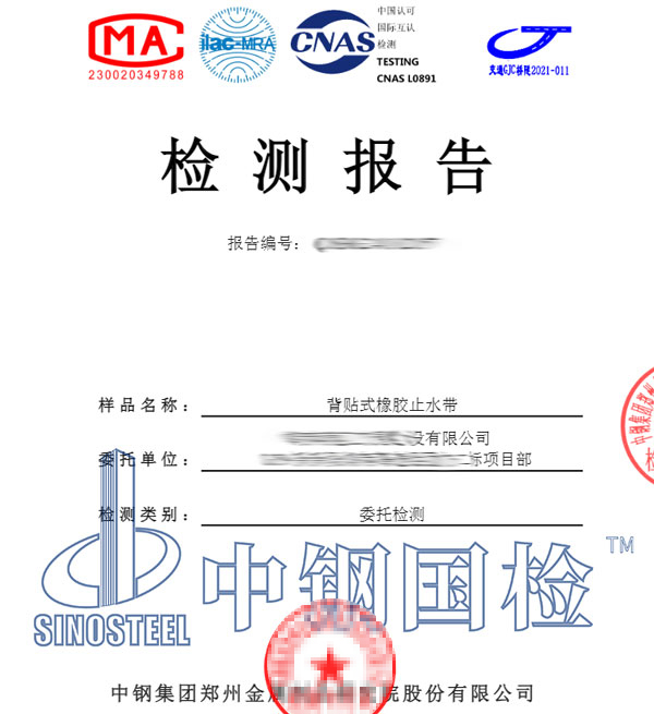 橡膠止水帶檢測(cè)報(bào)告