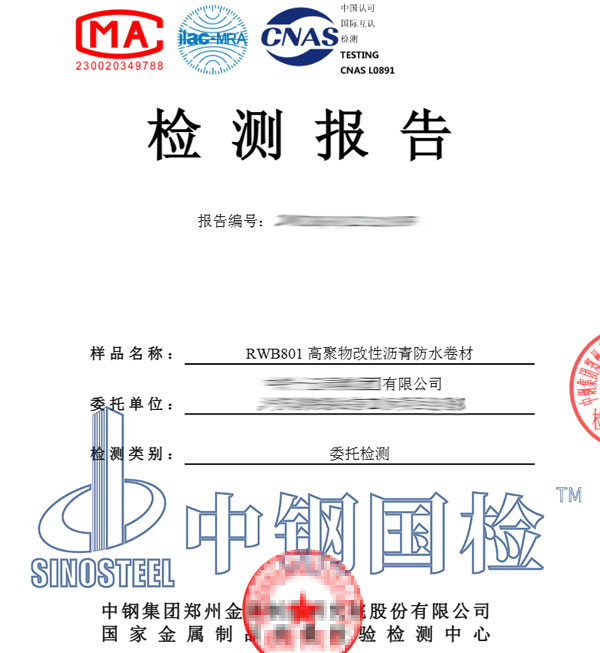 防水卷材檢測報(bào)告
