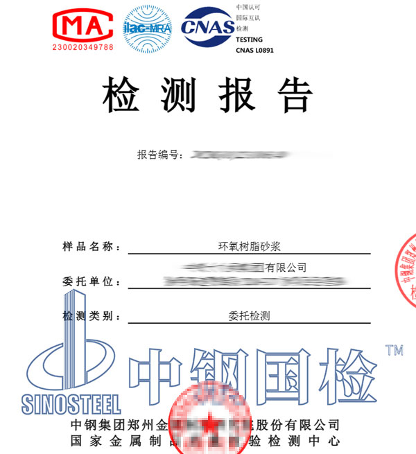 環(huán)氧樹脂砂漿檢測報告