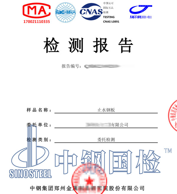 止水鋼板檢測(cè)報(bào)告