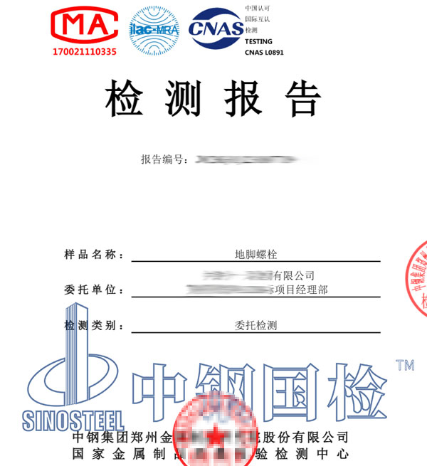 地腳螺栓檢測(cè)報(bào)告