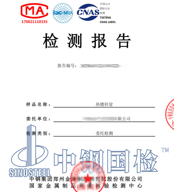 鍍鋅管檢測報(bào)告