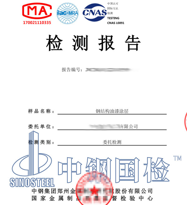 鋼結(jié)構(gòu)油漆檢測報告