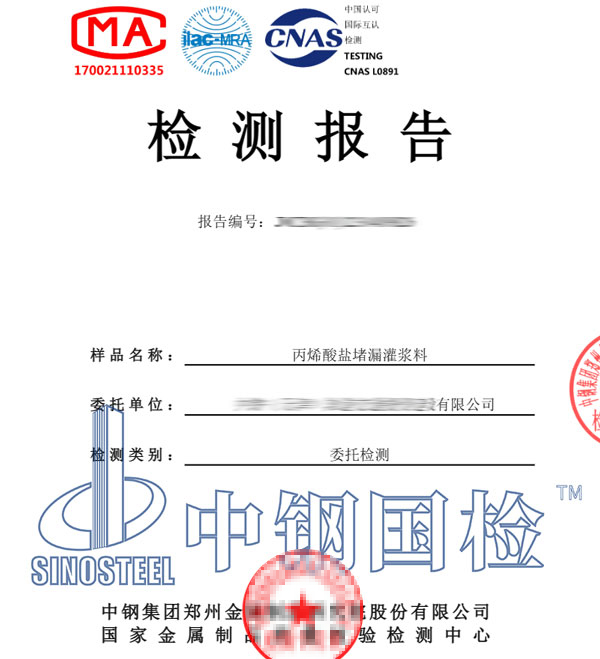 丙烯酸灌漿料材料檢測(cè)報(bào)告