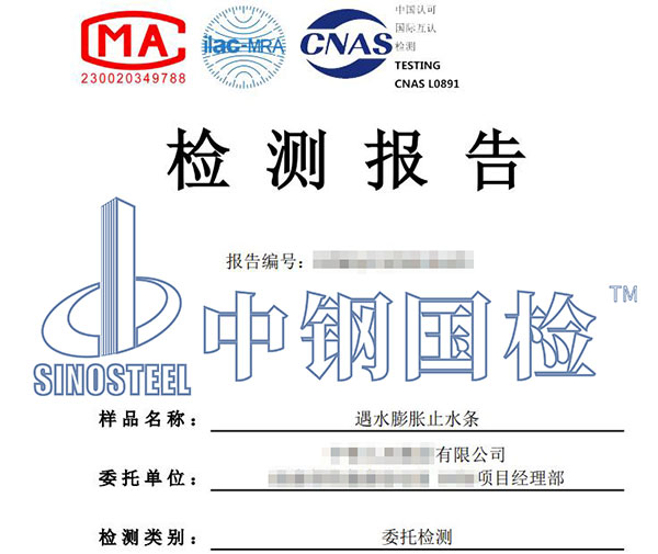 止水條檢測(cè)報(bào)告