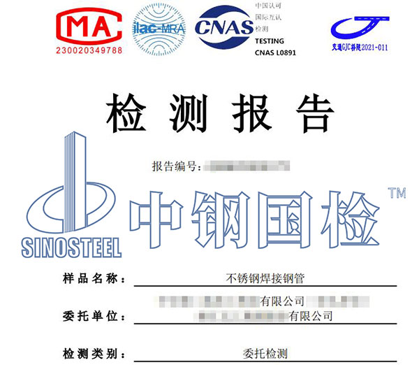 不銹鋼檢測報告