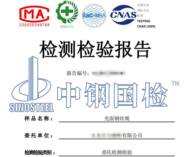 鋼絲繩檢驗(yàn)檢測(cè)報(bào)告