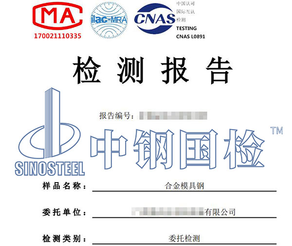 模具鋼檢測(cè)報(bào)告