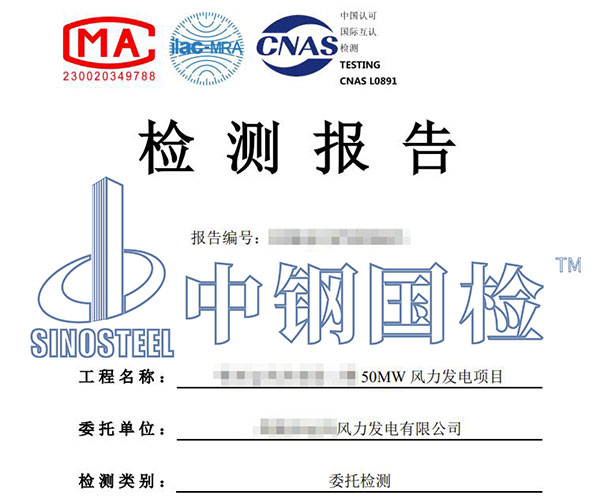風(fēng)電工程檢測(cè)報(bào)告