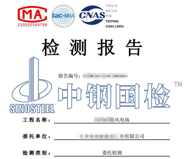 風電設備產(chǎn)品檢測報告