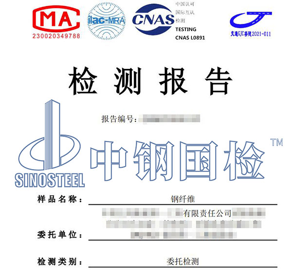 鋼纖維檢測(cè)報(bào)告