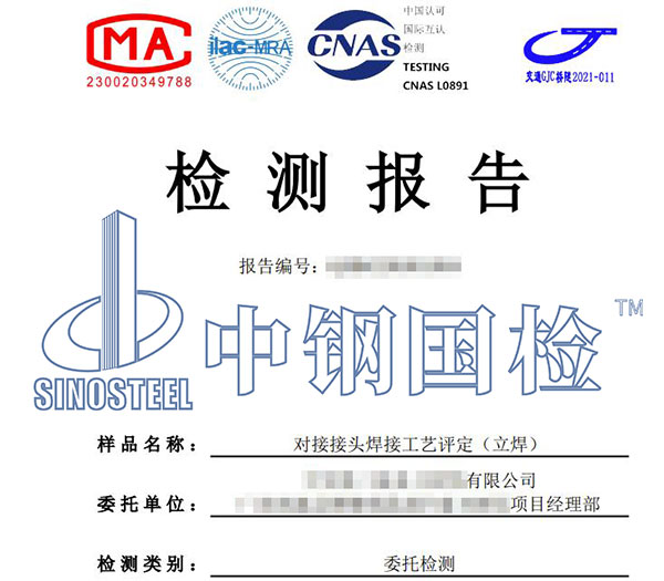 焊接工藝評(píng)定報(bào)告