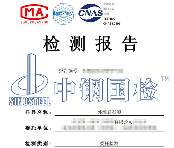 真石漆檢測(cè)報(bào)告