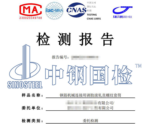 鋼筋套筒抗拉強度檢測報告